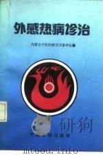 外感热病诊治 1989 PDF电子版封面 7800132765 梁运通主编