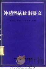 外感热病证治要义 1988 PDF电子版封面 7506700190 时逸人原著;时振声改编