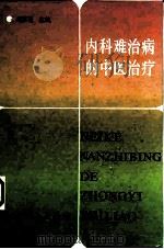 内科难治病的中医治疗（1994 PDF版）
