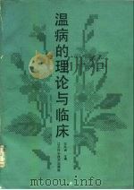 温病的理论与临床（1988 PDF版）