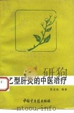 乙型肝炎的中医治疗（1994 PDF版）