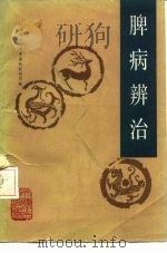 脾病辨治 1987 PDF电子版封面 7530801562 黑龙江中医学院主编