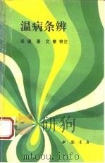 温病条辨 1994 PDF电子版封面 7805686157 (清)吴瑭著文;棣校注