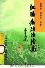 肛肠疾病防治指南   1994  PDF电子版封面  7534904527  徐伟祥，刘祥节编著 