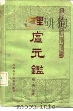 理虚元鉴 2卷 1981 PDF电子版封面 14196·079 (明)绮石著