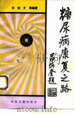 糖尿病康复之路 王法祥临床经验览要 1994 PDF电子版封面 7800135888 王宏才等编著