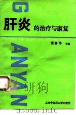 肝炎的治疗与康复（1995 PDF版）