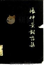 张仲景对药集（ PDF版）