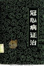 冠心病证治（1984 PDF版）