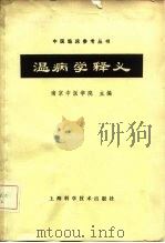 温病学释义（1964 PDF版）