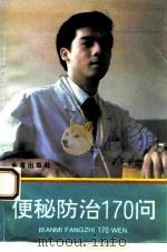 便秘防治170问（1994 PDF版）