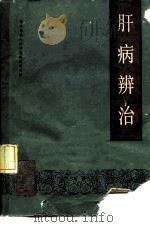肝病辨治（1988 PDF版）