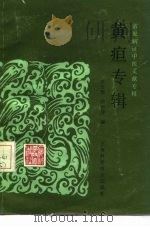 常见病证中医文献专辑 黄疸专辑 1988 PDF电子版封面 7532306003 莫雪琴,郭天玲编