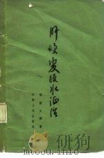 肝硬变腹水证治（1964 PDF版）