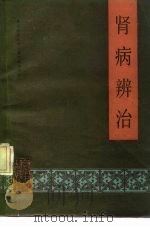 肾病辨治 1987 PDF电子版封面 7530801163 河北中医学院