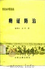 常见病中医防治  痹证防治（1987 PDF版）