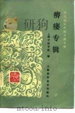 常见病证中医文献专辑 痹痿专辑 1987 PDF电子版封面 7532305430 金明弼编