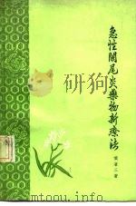 急性兰尾炎药物新疗法（1971 PDF版）