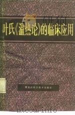 叶氏《温热论》的临床应用（1986 PDF版）