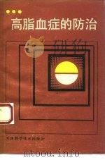高脂血症的防治（1990 PDF版）