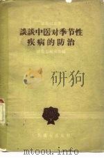 谈谈中医对季节性疾病的防治 1958 PDF电子版封面 14048·1760 健康报编辑部编