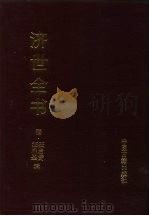 济世全书 1996 PDF电子版封面 780013637X (清)汪启贤,(清)汪启圣辑