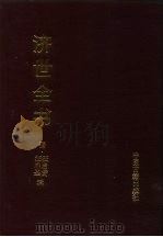 济世全书  上（1996 PDF版）