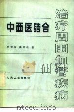 中西医结合治疗周围血管疾病（1990 PDF版）