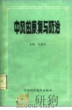 中风的康复与防治（1989 PDF版）