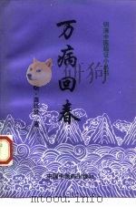 万病回春（1998 PDF版）