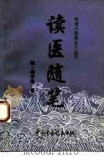 读医随笔（1997 PDF版）
