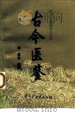 古今医鉴（1997 PDF版）
