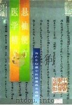 医学精义   1994  PDF电子版封面  7504612790  （清）陈念祖著；（明）张延登编 