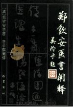 郑钦安医书阐释（1996 PDF版）