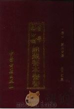 首都图书馆馆藏善本医书  第1集：验方汇集（1994 PDF版）