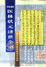 新刊  医林状元济世全书上  海内外珍藏中医珍善孤本选粹（1996 PDF版）