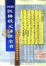 新刊  医林状元济世全书下  海内外珍藏中医珍善孤本选粹（1996 PDF版）