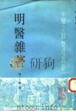 明医杂著（1995 PDF版）