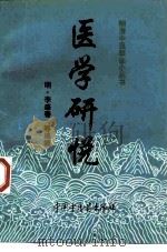 医学研悦 1997 PDF电子版封面 7800896838 (明)李盛春等编辑;田思胜等校注
