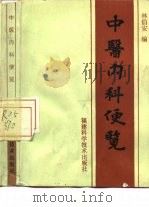 中医内科便览（1985 PDF版）