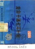 袖珍中医内科手册（1986 PDF版）