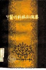 中医内科临证备要（1984 PDF版）