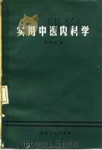 实用中医内科学（1981 PDF版）