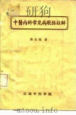 中医内科常见病歌括注解 1977 PDF电子版封面 唐关锐
