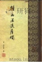 杂病源流犀烛 30卷 1962 PDF电子版封面 14119·1060 (清)沈金鳌著