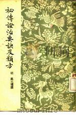 秘传证治要诀及类方（1955 PDF版）