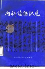 内科临证识见（1990 PDF版）