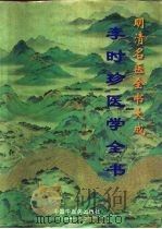 李时珍医学全书（1996 PDF版）