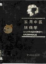 实用中医脑病学 1993 PDF电子版封面 7507704785 中国中医研究院广安门医院主编
