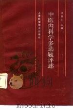 中医内科学多选题评述   1988  PDF电子版封面  7532306976  涂晋文主编 